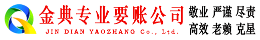 乐东金典收账公司